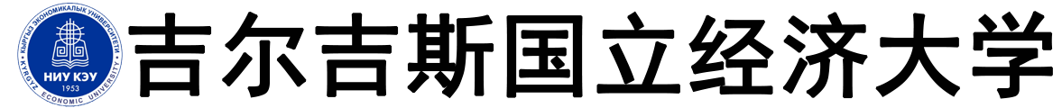吉尔吉斯国立经济大学logo